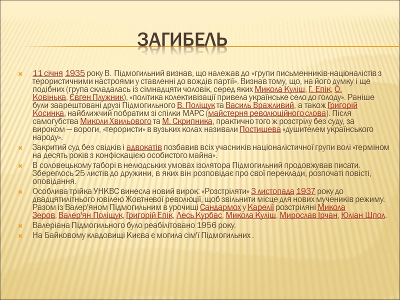 Загибель 11 січня 1935 року В. Підмогильний визнав, що належав до «групи письменників-націоналістів з